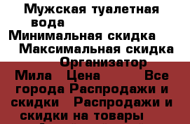  Мужская туалетная вода Venture Beyond  › Минимальная скидка ­ 5 › Максимальная скидка ­ 50 › Организатор ­ Мила › Цена ­ 500 - Все города Распродажи и скидки » Распродажи и скидки на товары   . Алтайский край,Новоалтайск г.